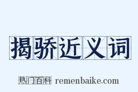 揭骄近义词是什么意思的图片